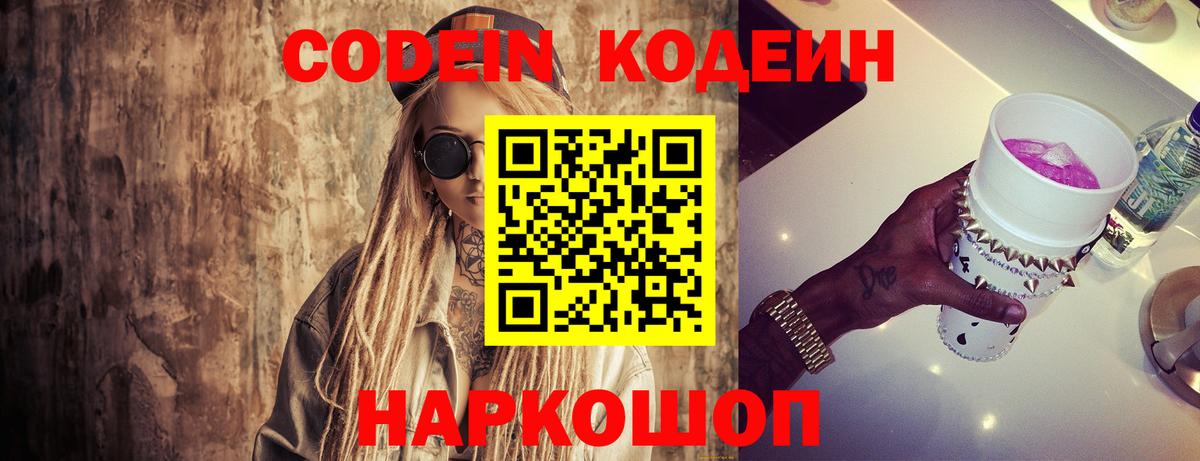 Петропавловск-Камчатский  Кодеин напиток Lean (лин)  Вход с VPN 